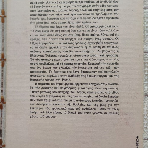 Na Koimitho and Other Stories by Anton Chekhov used, Greek
