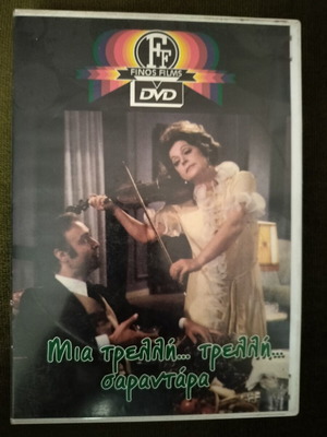 Μια τρελλή τρελλή σαραντάρα DVD σαν καινούργιο, μεταγλωττισμένο κωμωδία περιπέτεια αισθηματική κοινωνική