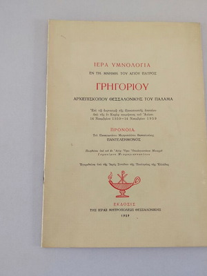 Ιερά Υμνολογία μεταχειρισμένη εν τη μνήμη του Αγίου Πατρός Γρηγορίου 1959