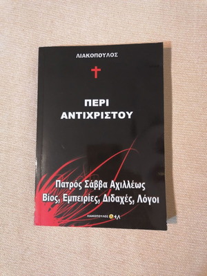 Περί Αντιχρίστου Πατρός Σάββα Αχιλλέως, βιβλίο ορθόδοξης θεολογίας