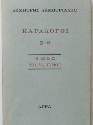 Κατάλογοι 5-8 Δημήτρης Δημητριάδης σε πολύ καλή κατάσταση