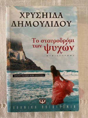 Book by Chrysida Dimoulidou like new