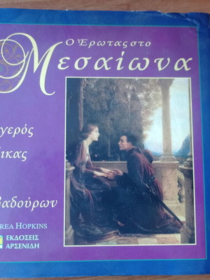 Andrea Hopkins Ο έρωτας στο Μεσαίωνα σαν καινούργιο, ιστορικό βιβλίο