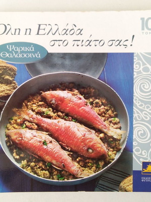 Όλη η Ελλάδα στο πιάτο σας Ψαρικά Θαλασσινά 10ος τόμος καινούργιο