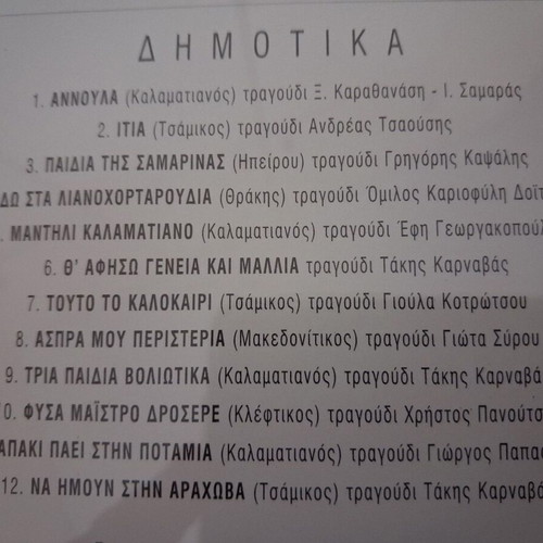Dimotika CD like new, traditional genre, 12 songs from 1996