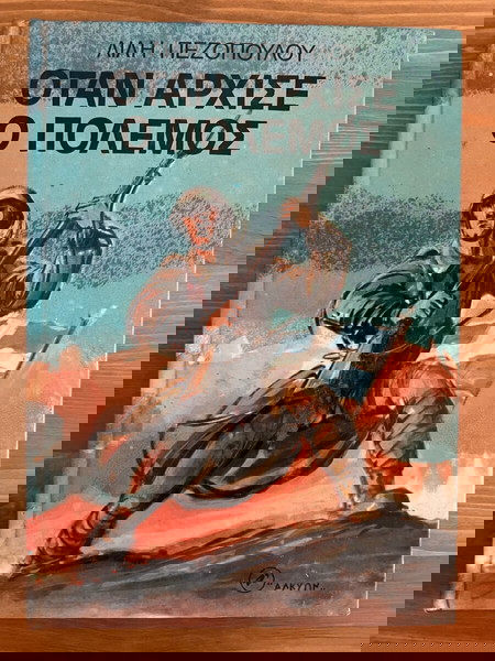 Όταν άρχισε ο πολεμος