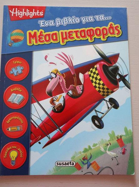 ΕΝΑ ΠΑΙΔΙΚΟ ΒΙΒΛΙΟ ΓΙΑ ΤΑ ΜΕΣΑ ΜΕΤΑΦΟΡΑΣ ΕΚΔΟΣΕΙΣ SUSAETA