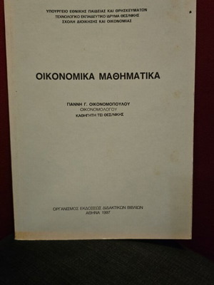 Οικονομικά Μαθηματικά σαν καινούργιο