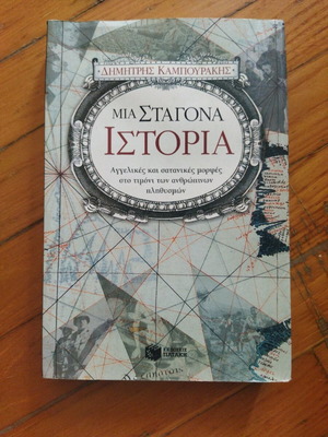 Μια σταγόνα ιστορία μεταχειρισμένο, Δημήτρης Καμπουράκης