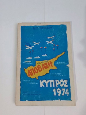 Α . Γ . Μουσκου Απόβαση Κύπρος 1974 μεταχειρισμένο