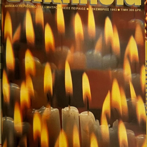 Peiraiki Ekklisia 1993 Periodicals Volume like new