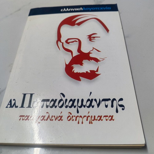 Easter Stories by Alexandros Papadiamantis like new, Greek