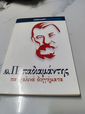 Easter Stories by Alexandros Papadiamantis like new, Greek