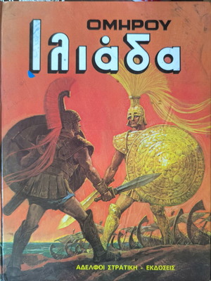 Homer Iliad illustrated edition used by Stratiki