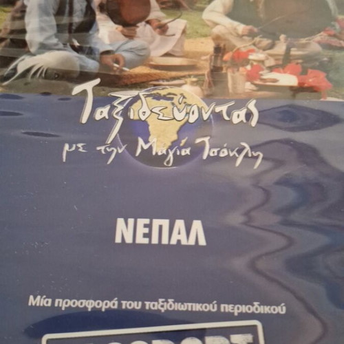 Traveling Nepal DVD like new, documentary