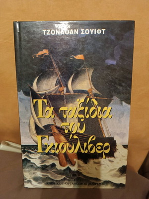 Gulliver's Travels like new, Greek edition