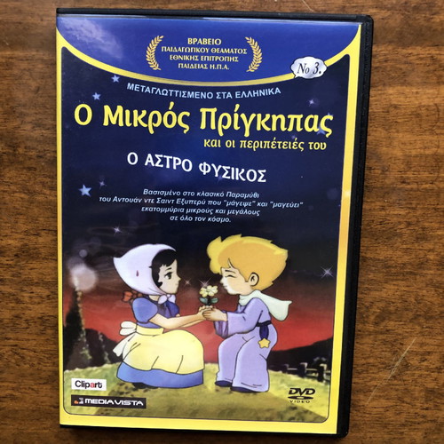 Ο Μικρός Πρίγκιπας DVD καινούργιο, παιδικές ταινίες, 8 DVD