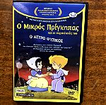  Ο μικρός πρίγκιπας DVD παιδικές ταινίες