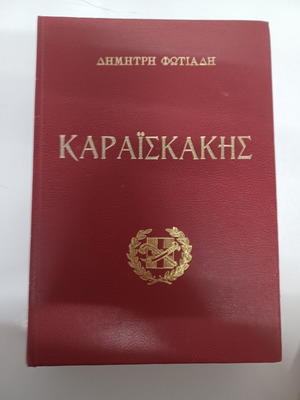 Καραϊσκάκης βιογραφία του Δημήτρη Φωτιάδη σαν καινούργιο