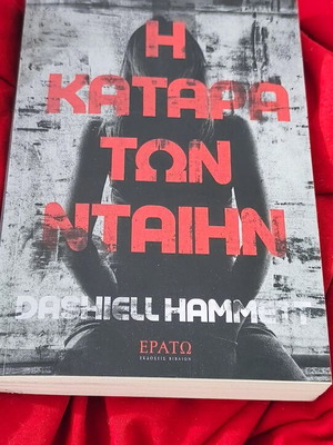 Η Κατάρα των Ντάιην του Dashiell Hammett