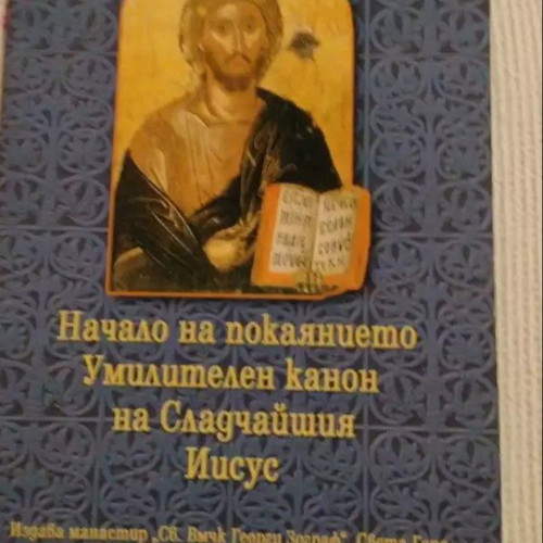 Nachaloto na Pokayanieto book new monastery edition