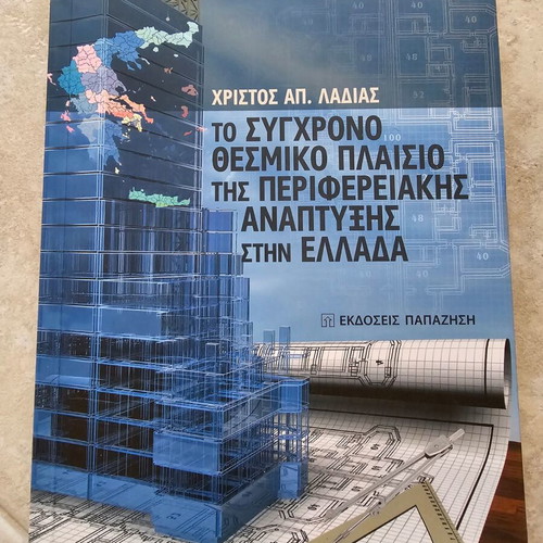The Modern Institutional Framework of Regional Development in Greece like new