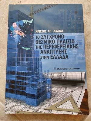 The Modern Institutional Framework of Regional Development in Greece like new