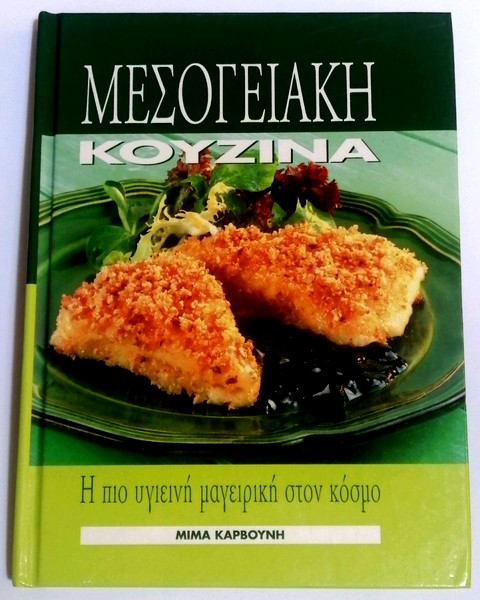 vivlia gia tin kouzina set i memonomena