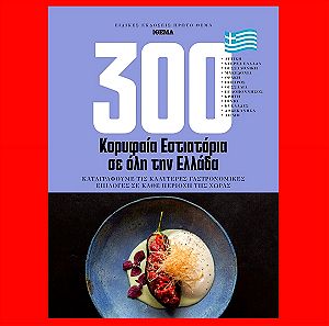 Βιβλιο 300 κορυφαια εστιατορια σε ολη την Ελλαδα 2023