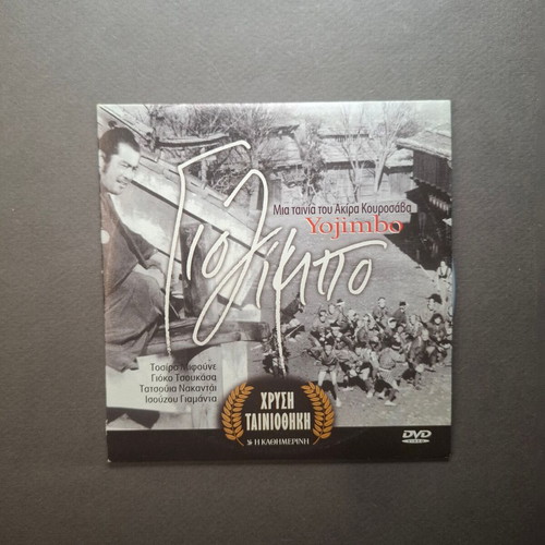 Yojimbo 1961 DVD with Greek subtitles, like new