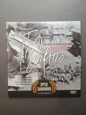 Yojimbo 1961 DVD with Greek subtitles, like new