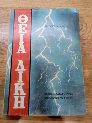 Θεία Δίκη Χαρτόδετο σαν καινούργιο