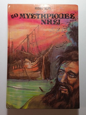 Jules Verne The Mysterious Island book used, Greek