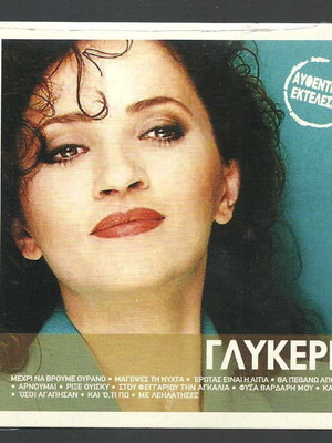 CD Γλυκερία Χρυσή Δισκοθήκη νέο, 12 επιτυχίες