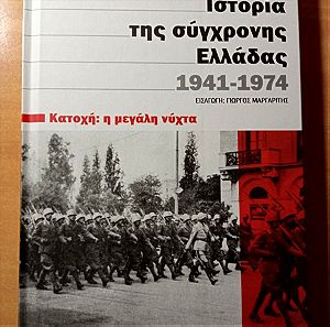 Ιστορικό βιβλίο "Ιστορία της σύγχρονης Ελλάδας/Τόμος 1-Κατοχή: Η μεγάλη νύχτα"