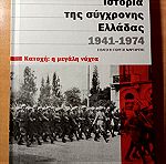  Ιστορικό βιβλίο "Ιστορία της σύγχρονης Ελλάδας/Τόμος 1-Κατοχή: Η μεγάλη νύχτα"
