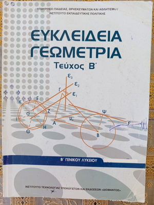 Euclidean Geometry Textbook Volume B used, 2nd Grade Lyceum