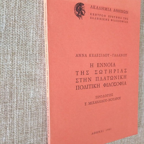 Η Έννοια της Σωτηρίας στην Πλατωνική Πολιτική Φιλοσοφία μεταχειρισμένο βιβλίο