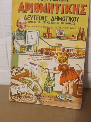 Τετράδιο αριθμητικής δευτέρας δημοτικού, σαν καινούργιο