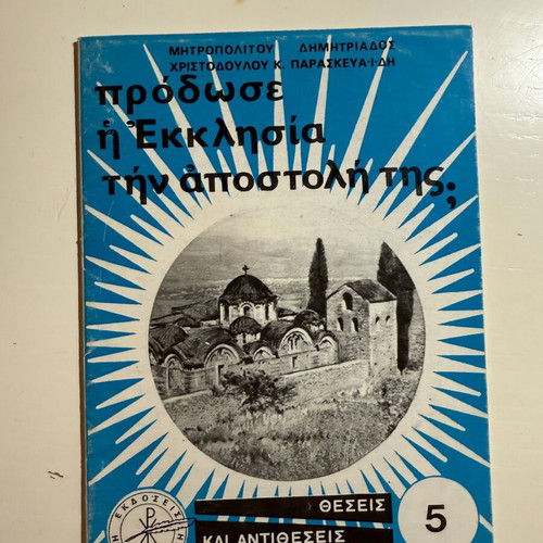 Prodose i Ekklisia tin apostoli tis? (Theseis kai Antitheseis 5) new