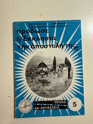 Prodose i Ekklisia tin apostoli tis? (Theseis kai Antitheseis 5) new