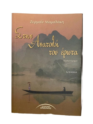 Stin Anatoli tou Erota novel like new