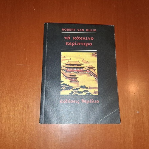 The Red Pavilion by Robert Van Gulik, used Greek edition
