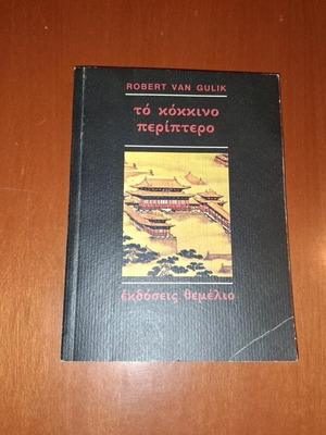 The Red Pavilion by Robert Van Gulik, used Greek edition