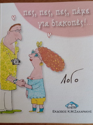 Βιβλιαράκι Πες, πες, πες, πάμε για διακοπές! σαν καινούργιο