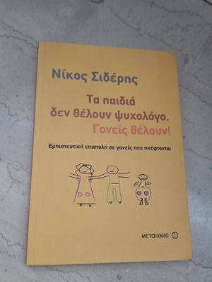 Book guide: Ta paidia den theloun psychologo, goneis theloun! by Nikos Sideris