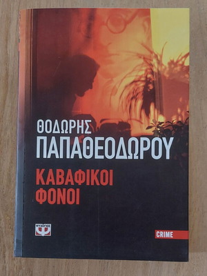 Thodoris Papatheodorou Kabafikoi Fonoi crime novel