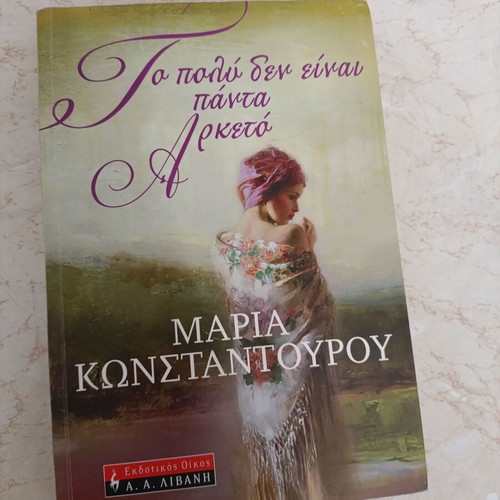Book To Poly Den Einai Panta Arketo like new