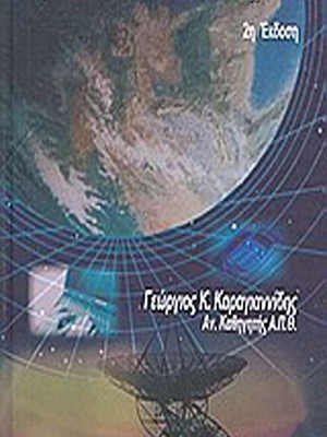 Τηλεπικοινωνιακά συστήματα σαν καινούργια, 2η έκδοση, Γεώργιος Καραγιαννίδης