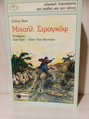Michael Strogoff by Jules Verne like new, classic literature